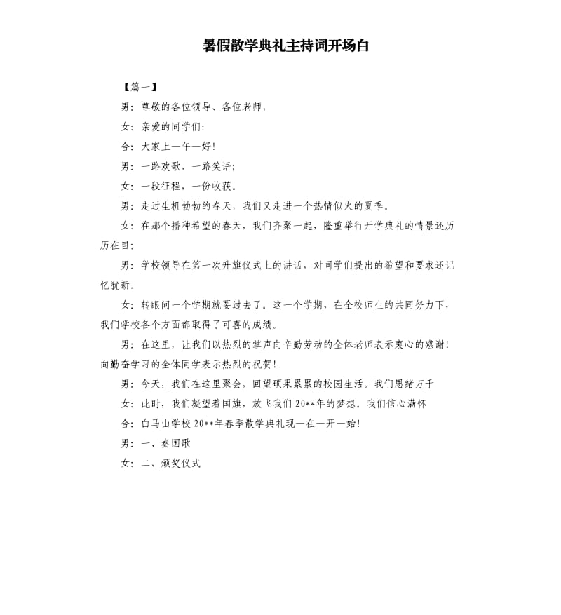 暑假散学典礼主持词开场白.docx_第1页