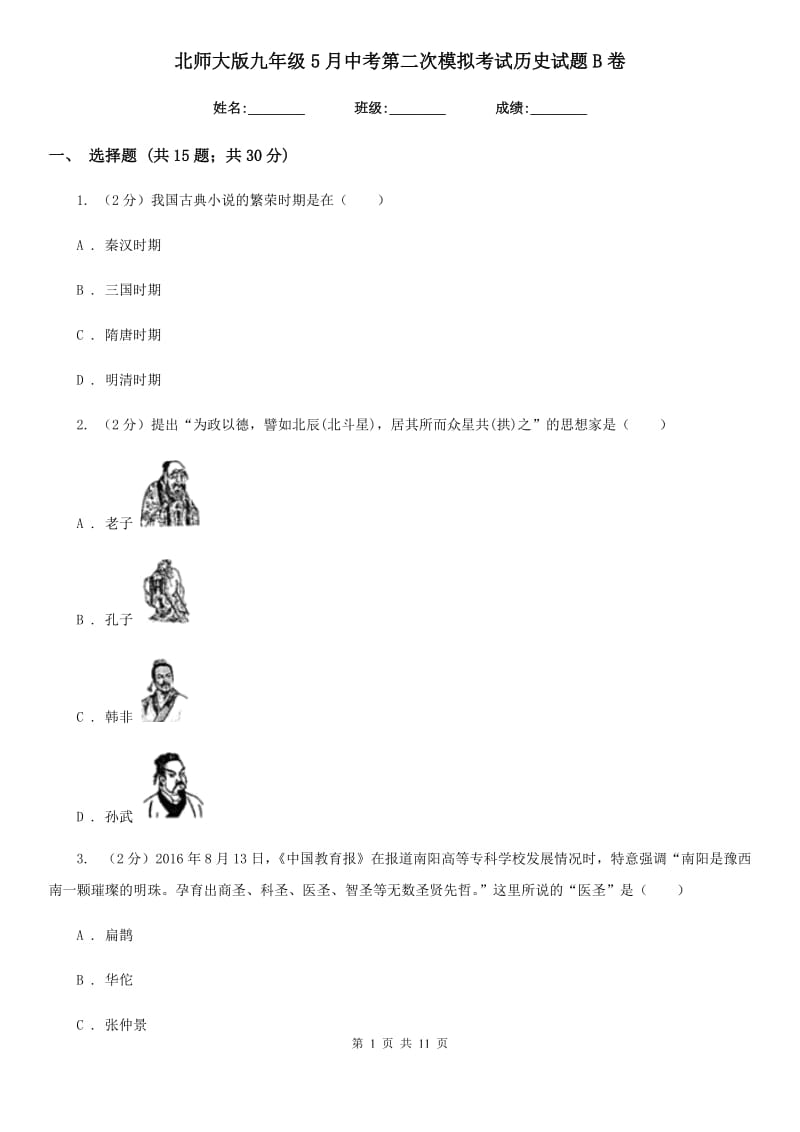 北师大版九年级5月中考第二次模拟考试历史试题B卷_第1页