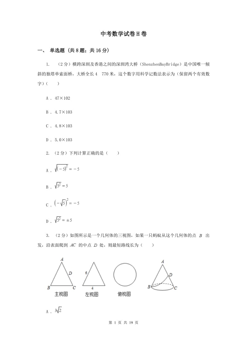 中考数学试卷H卷_第1页