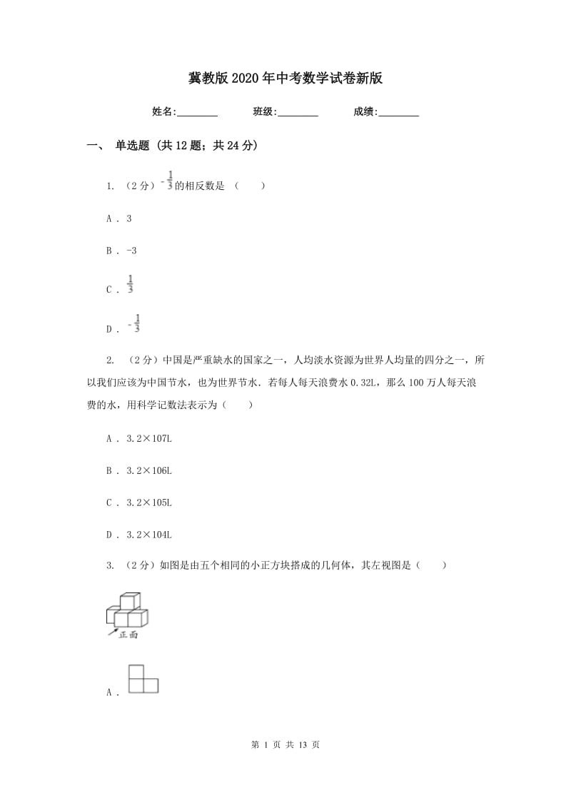 冀教版2020年中考数学试卷新版_第1页