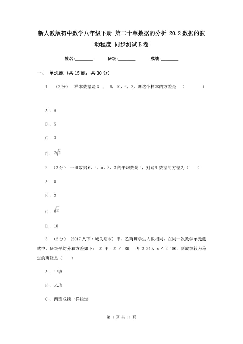 新人教版初中数学八年级下册 第二十章数据的分析 20.2数据的波动程度 同步测试B卷_第1页