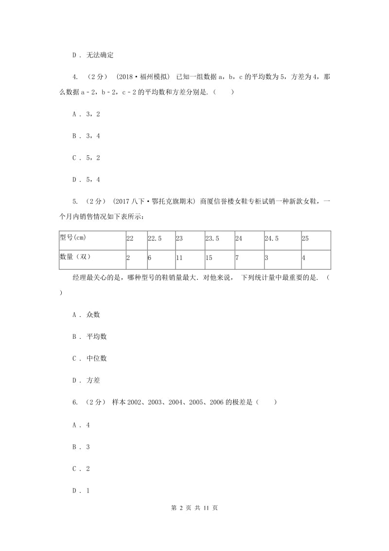 新人教版初中数学八年级下册 第二十章数据的分析 20.2数据的波动程度 同步测试B卷_第2页