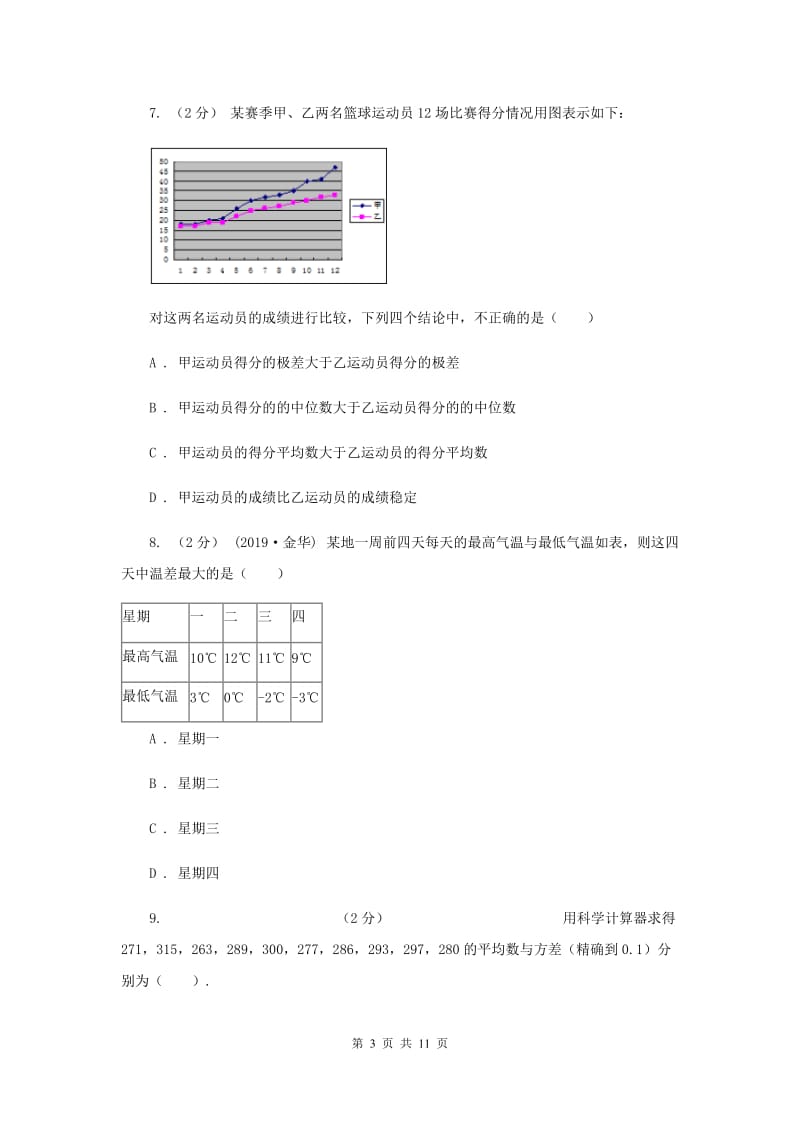 新人教版初中数学八年级下册 第二十章数据的分析 20.2数据的波动程度 同步测试B卷_第3页