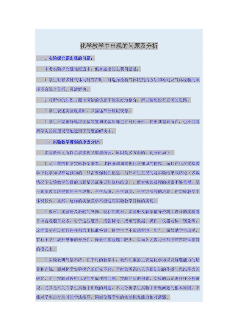 化学教学中出现的问题及分析_第1页