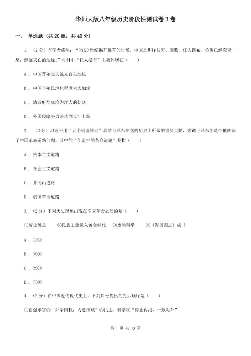 华师大版八年级历史阶段性测试卷B卷_第1页