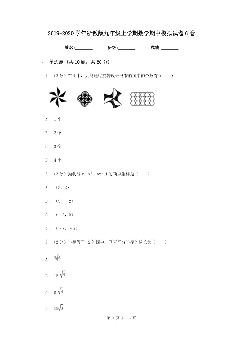 2019-2020学年浙教版九年级上学期数学期中模拟试卷G卷_第1页