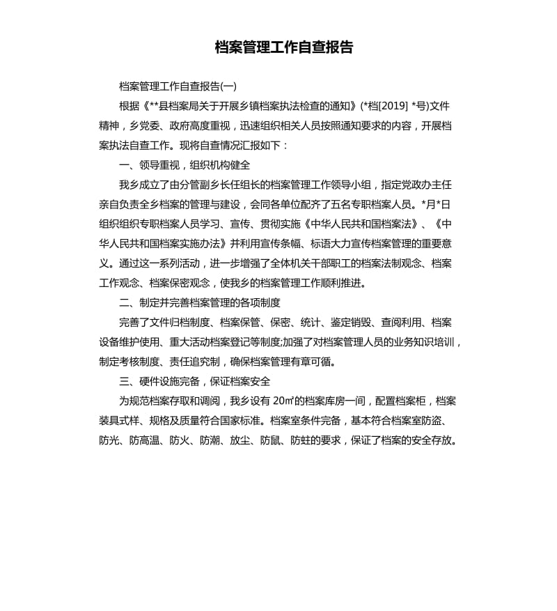 档案管理工作自查报告.docx_第1页