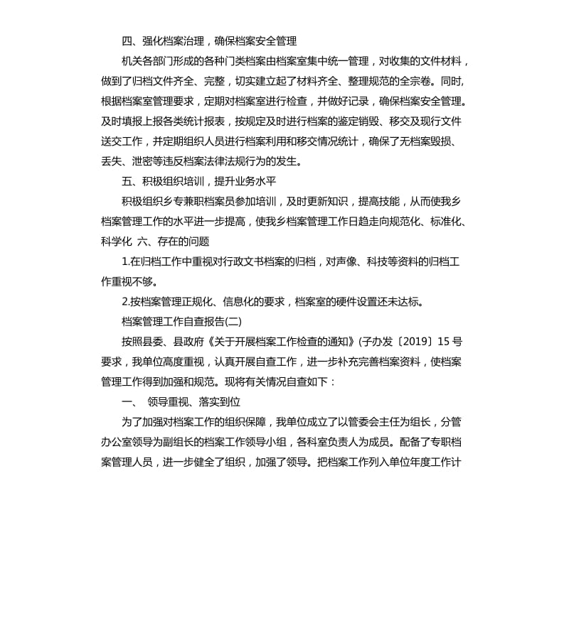 档案管理工作自查报告.docx_第2页