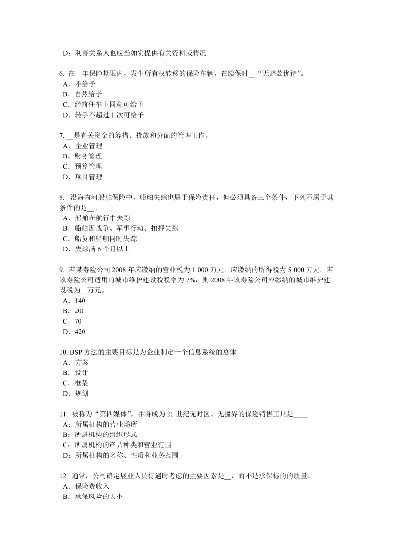 湖南省2018年下半年保险代理从业人员资格考试基础知识试题_第2页