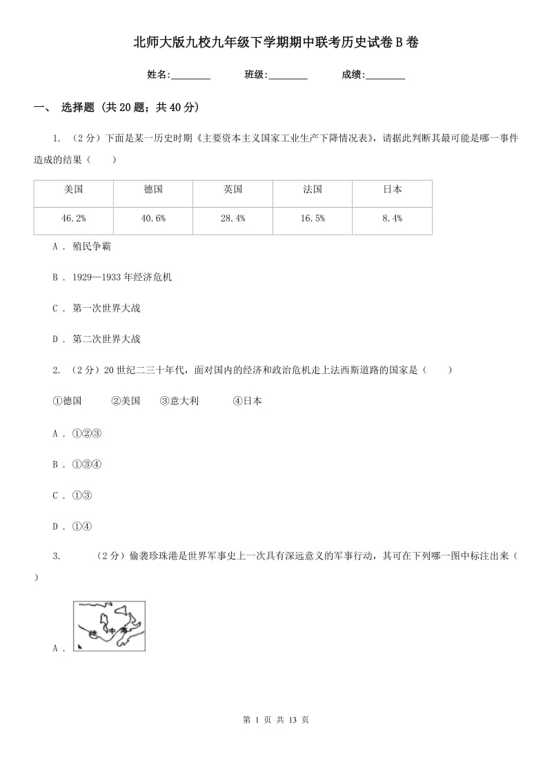 北师大版九校九年级下学期期中联考历史试卷B卷_第1页