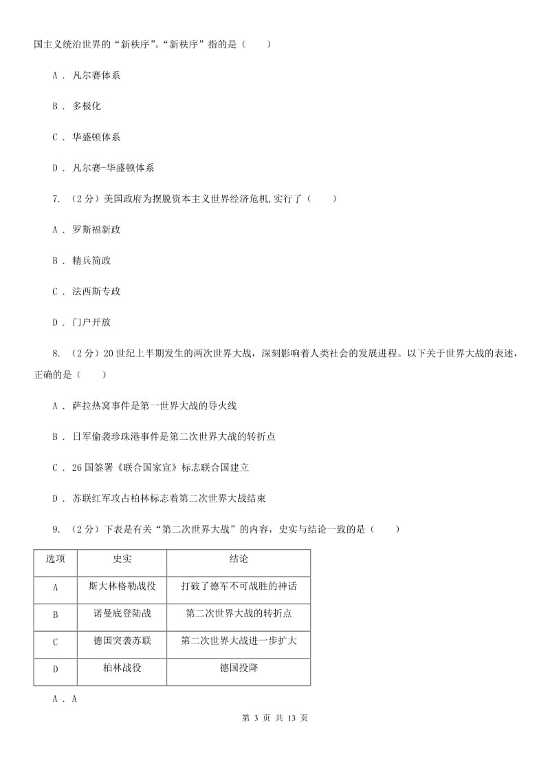 北师大版九校九年级下学期期中联考历史试卷B卷_第3页