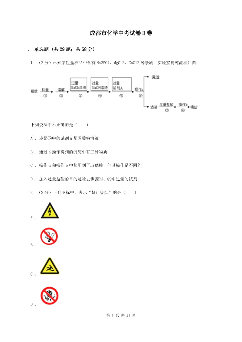 成都市化学中考试卷D卷_第1页