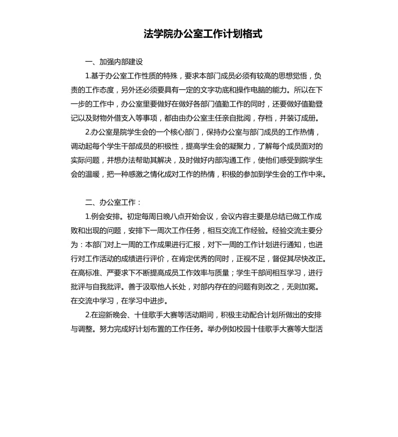 法学院办公室工作计划格式.docx_第1页