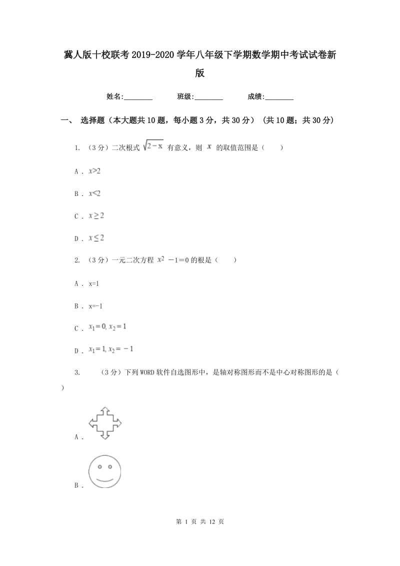 冀人版十校联考2019-2020学年八年级下学期数学期中考试试卷新版_第1页