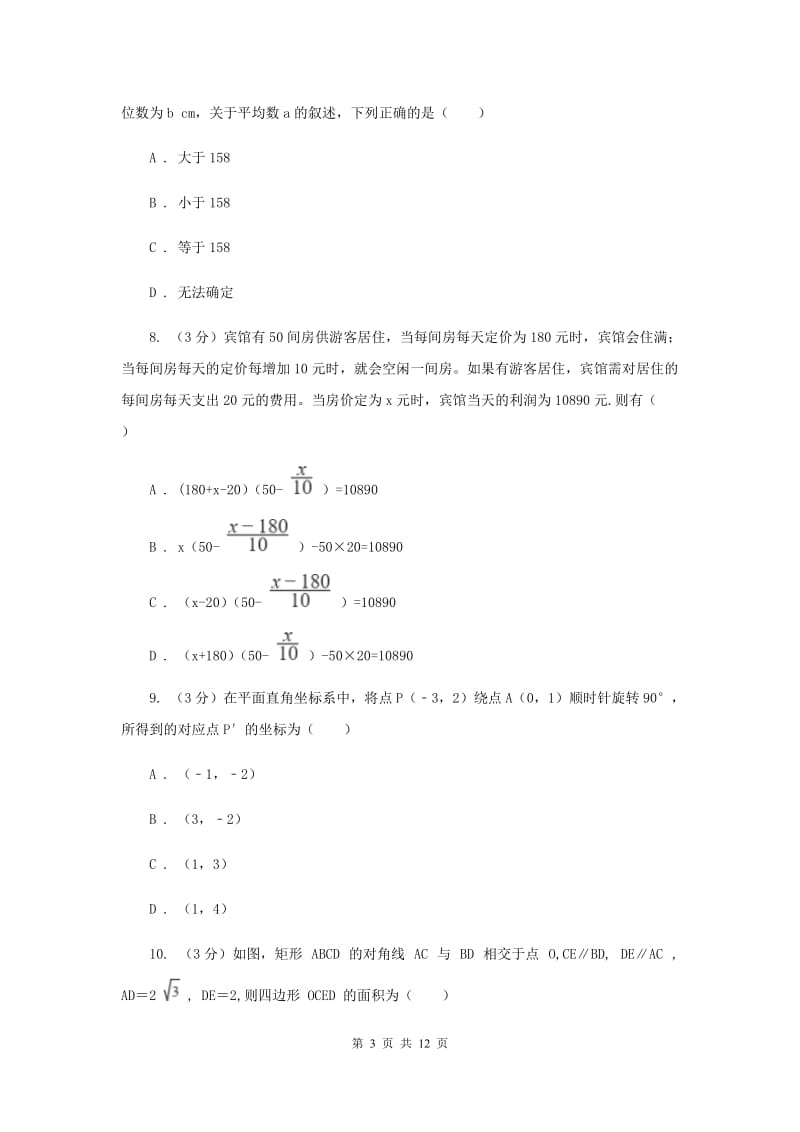 冀人版十校联考2019-2020学年八年级下学期数学期中考试试卷新版_第3页