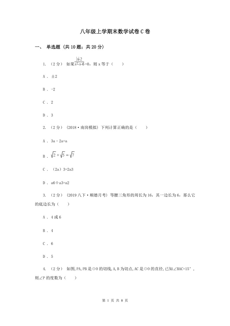 八年级上学期末数学试卷C卷_第1页