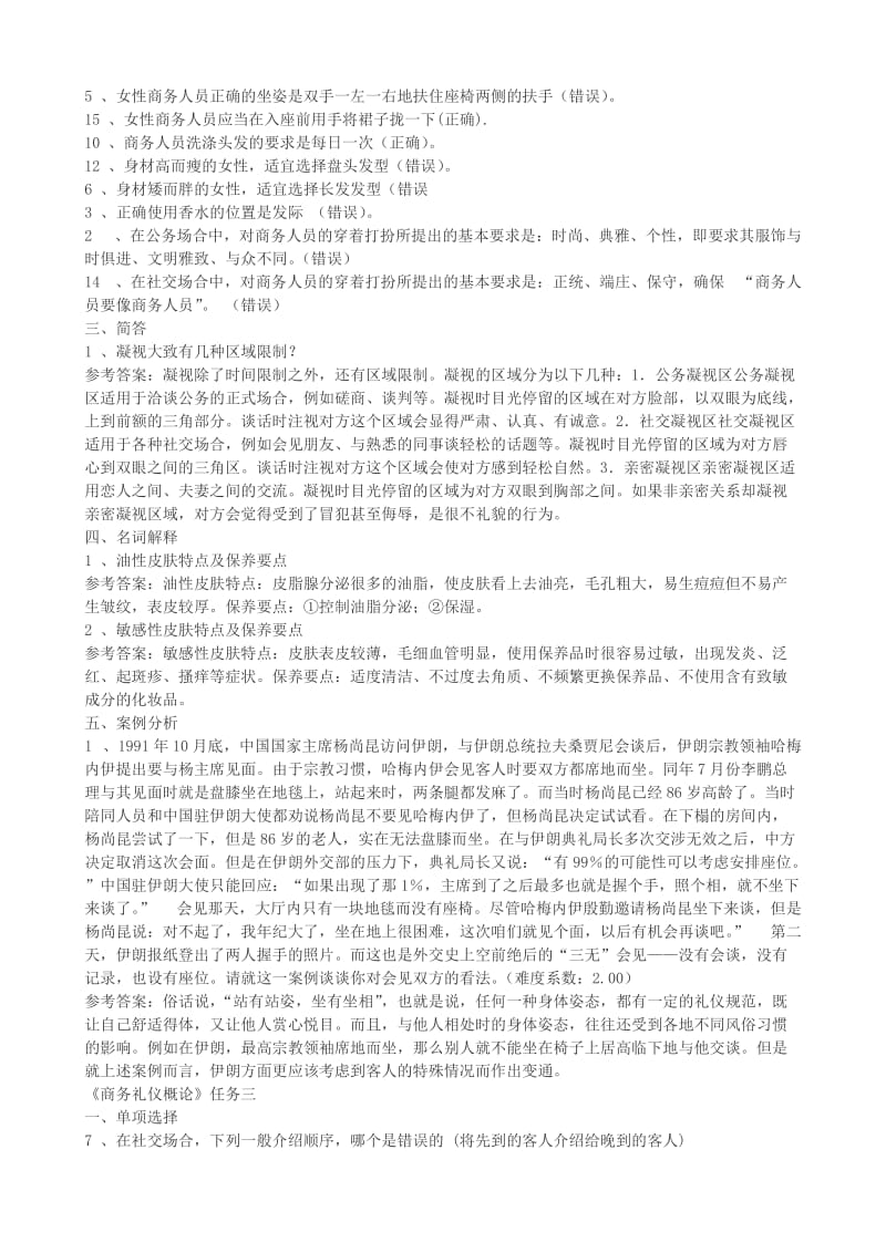 广东开放大学商务礼仪形成性考核任务答案_第3页