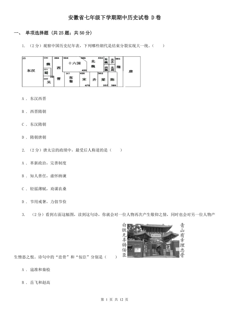 安徽省七年级下学期期中历史试卷 D卷_第1页