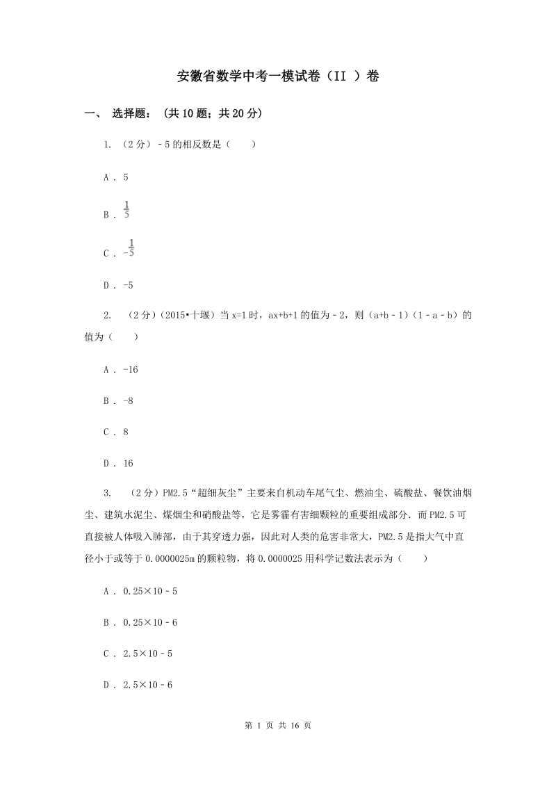 安徽省数学中考一模试卷（II ）卷_第1页
