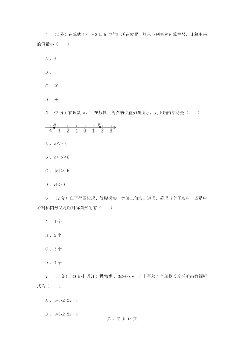 安徽省数学中考一模试卷（II ）卷_第2页