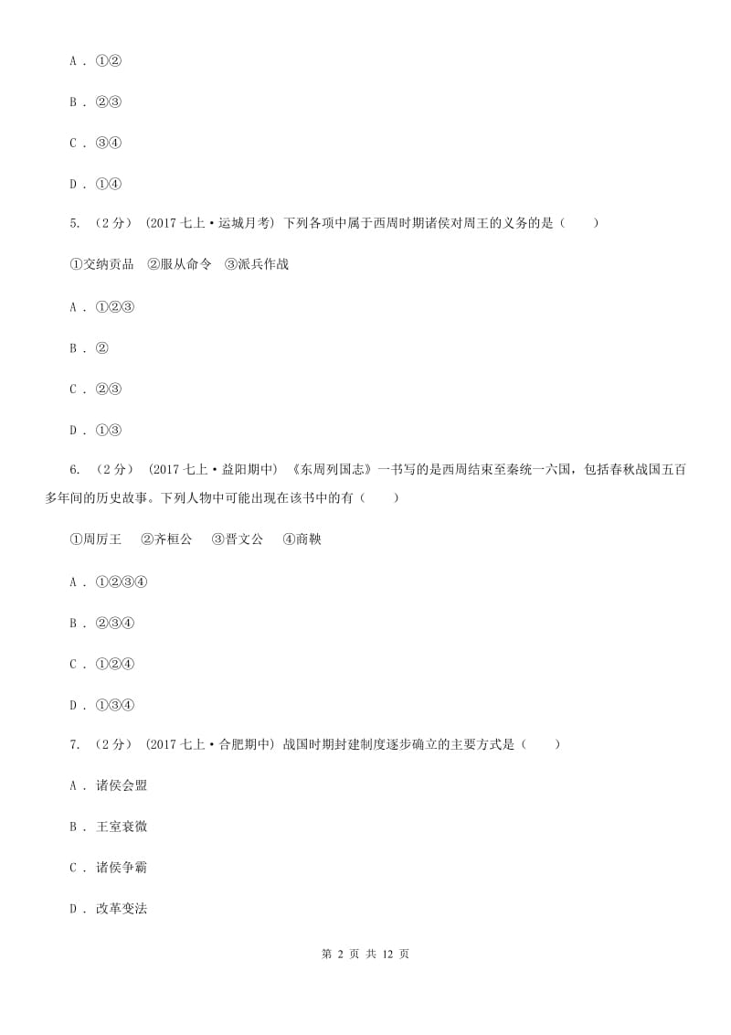 岳麓版2019-2020学年七年级上学期历史期中考试试卷D卷精版_第2页