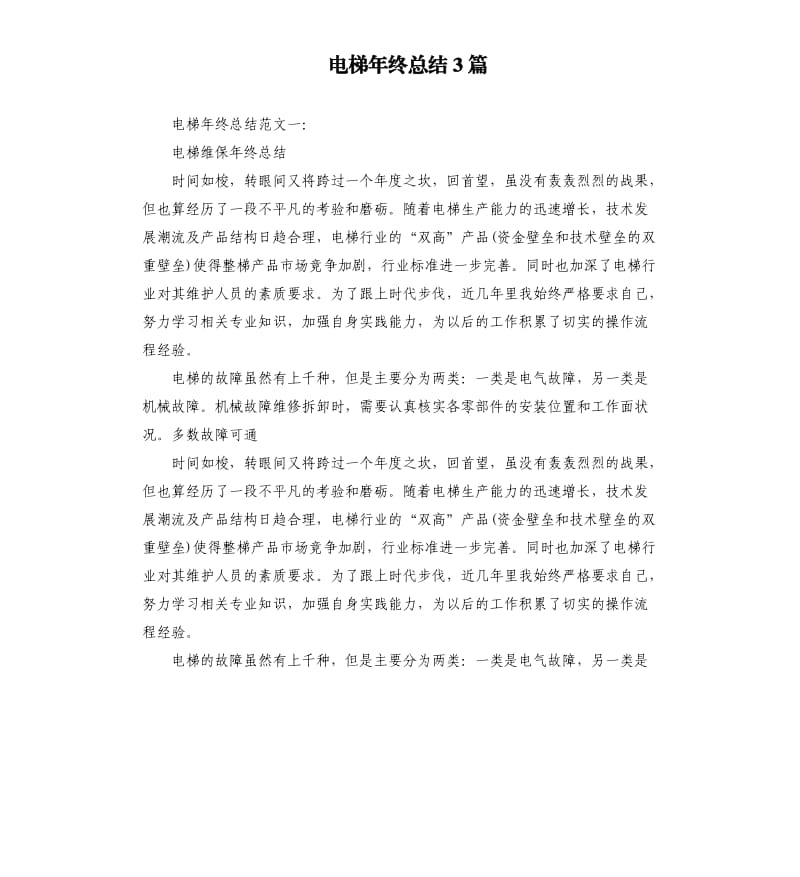 电梯年终总结3篇.docx_第1页