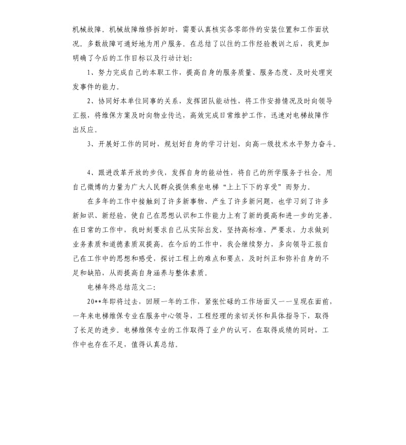 电梯年终总结3篇.docx_第2页