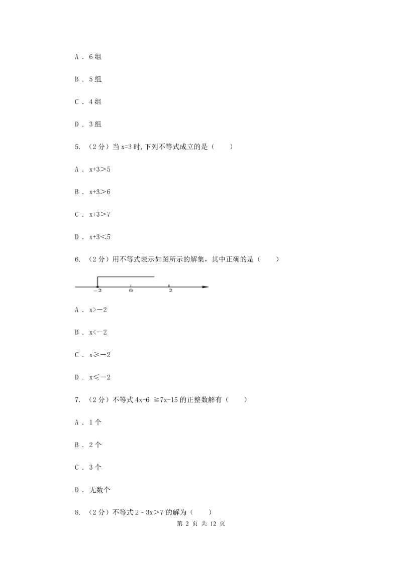 冀人版备战2020年中考数学专题二：2.3不等式与不等式组B卷_第2页