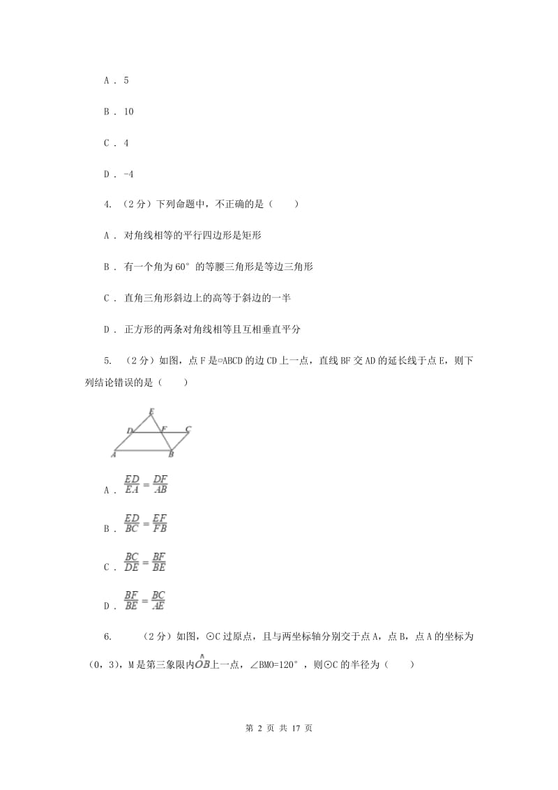 沈阳市中考数学模拟试卷D卷_第2页