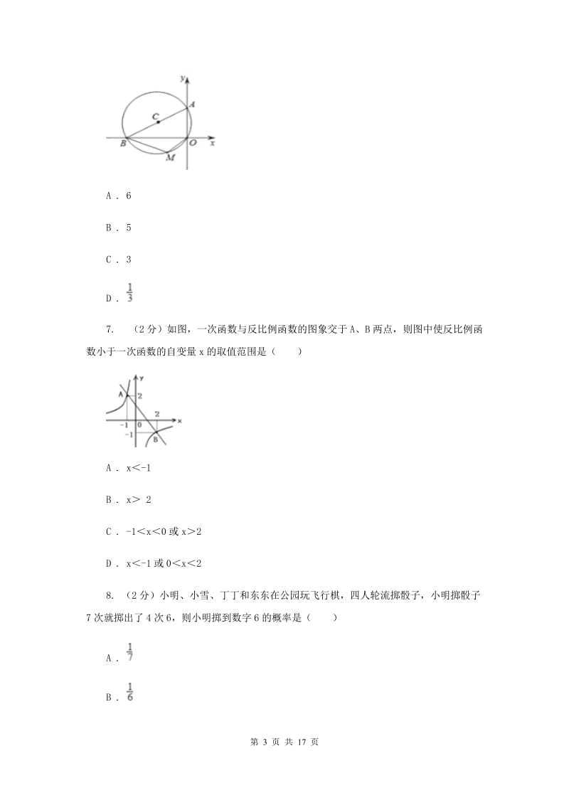 沈阳市中考数学模拟试卷D卷_第3页