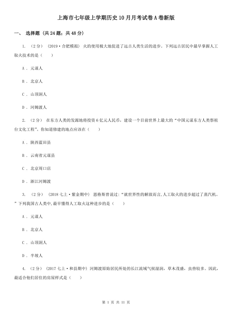 上海市七年级上学期历史10月月考试卷A卷新版_第1页