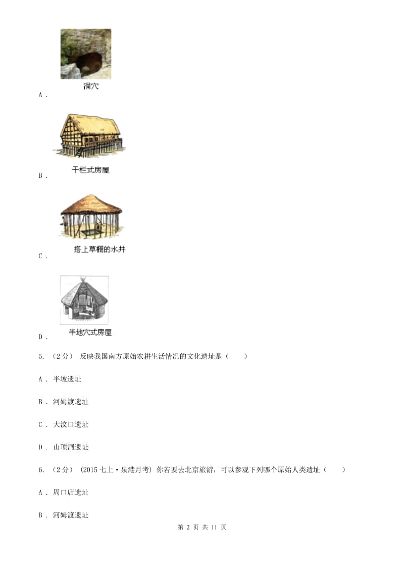 上海市七年级上学期历史10月月考试卷A卷新版_第2页