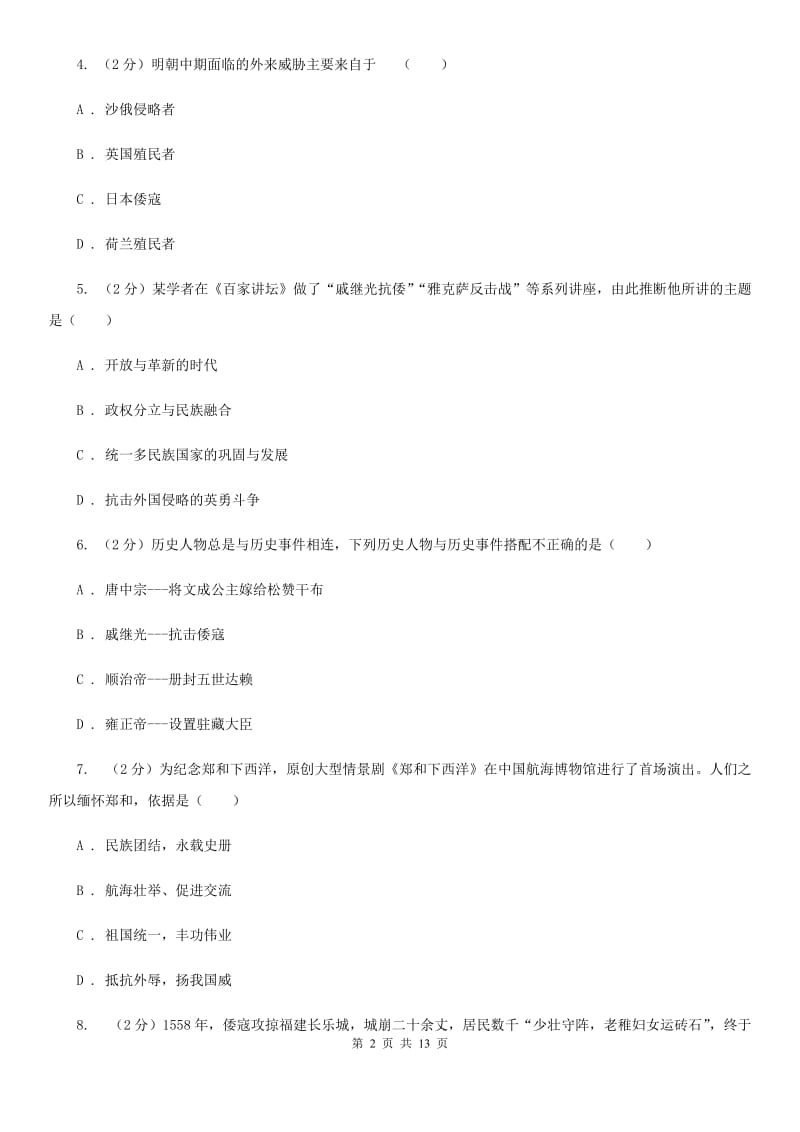 北师大版历史七下第三单元第二十三课从郑和下西洋到闭关锁国同步练习题D卷_第2页