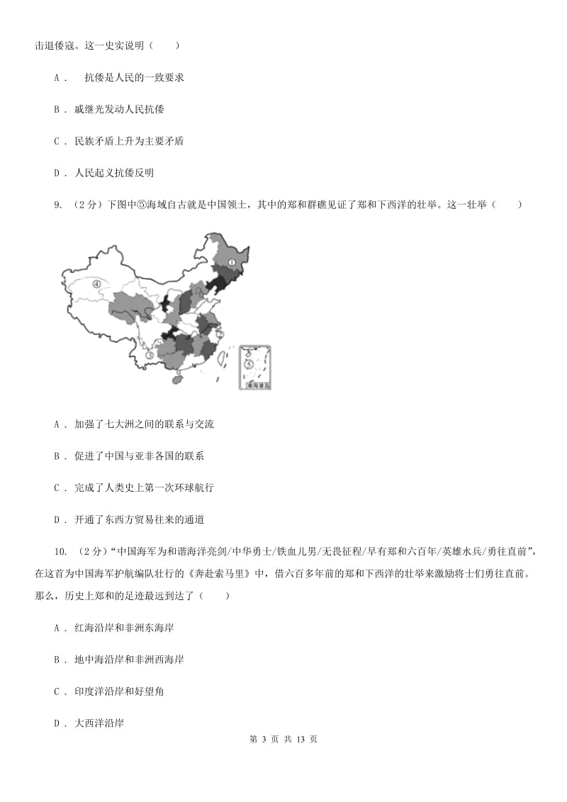 北师大版历史七下第三单元第二十三课从郑和下西洋到闭关锁国同步练习题D卷_第3页