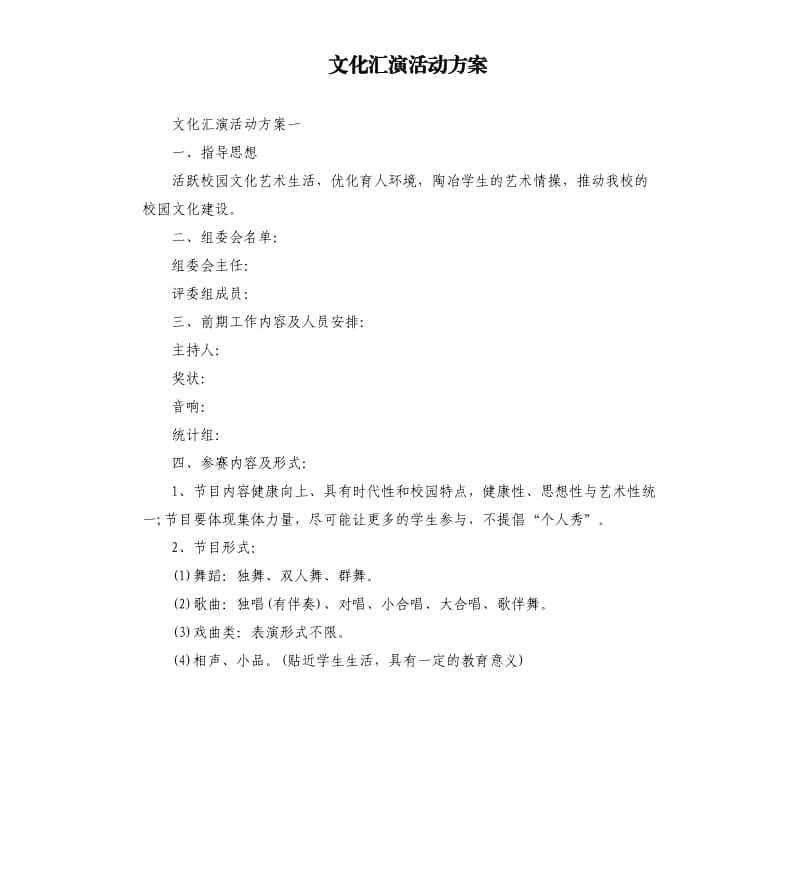 文化汇演活动方案.docx_第1页