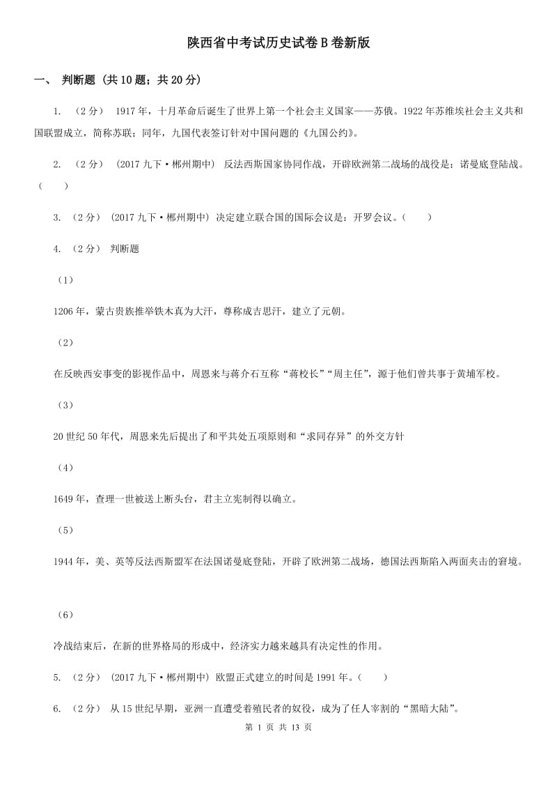 陕西省中考试历史试卷B卷新版_第1页