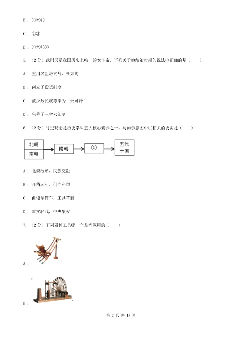 北师大版2019-2020学年七年级下学期历史期中考试试卷（I）卷新版_第2页