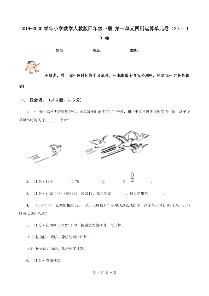 2019-2020学年小学数学人教版四年级下册 第一单元四则运算单元卷(2)(II )卷_第1页