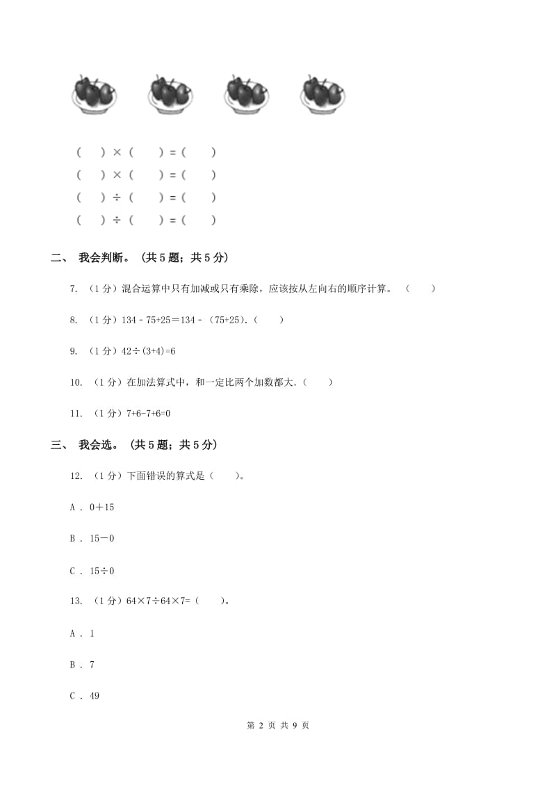 2019-2020学年小学数学人教版四年级下册 第一单元四则运算单元卷(2)(II )卷_第2页