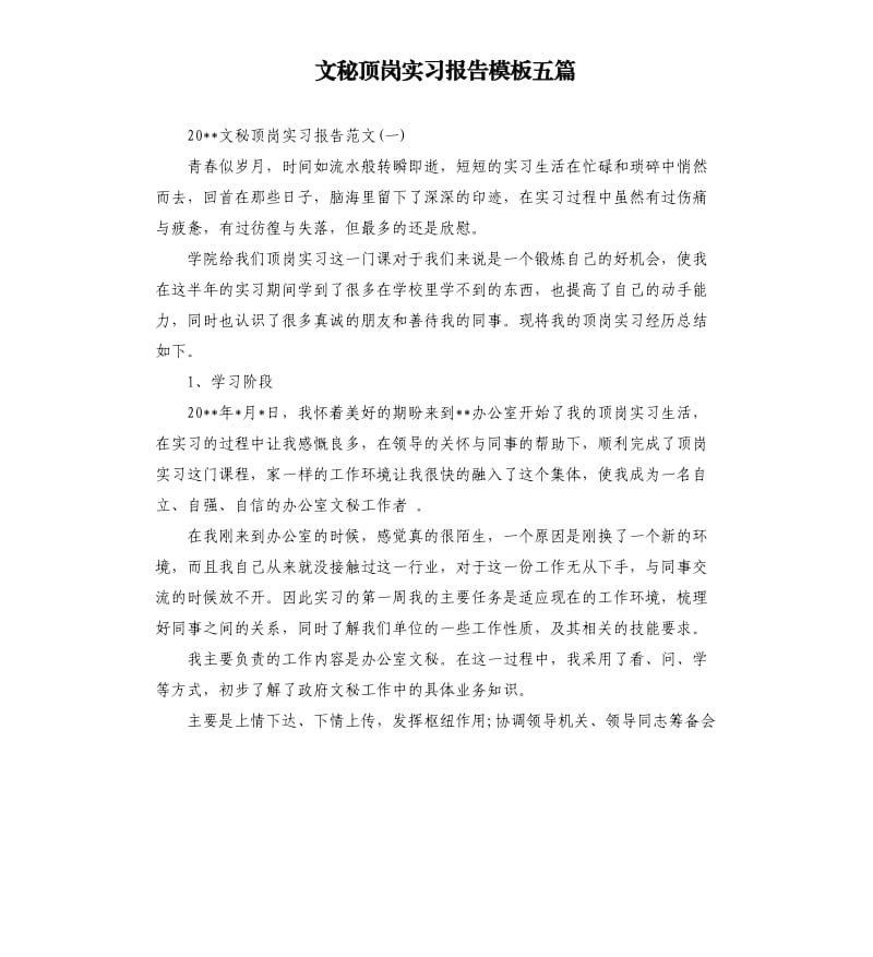 文秘顶岗实习报告模板五篇.docx_第1页