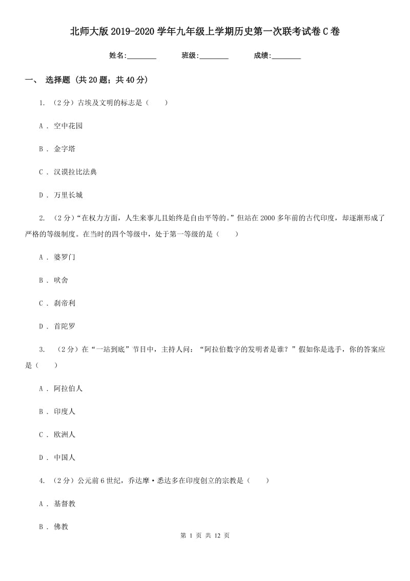 北师大版2019-2020学年九年级上学期历史第一次联考试卷C卷_第1页