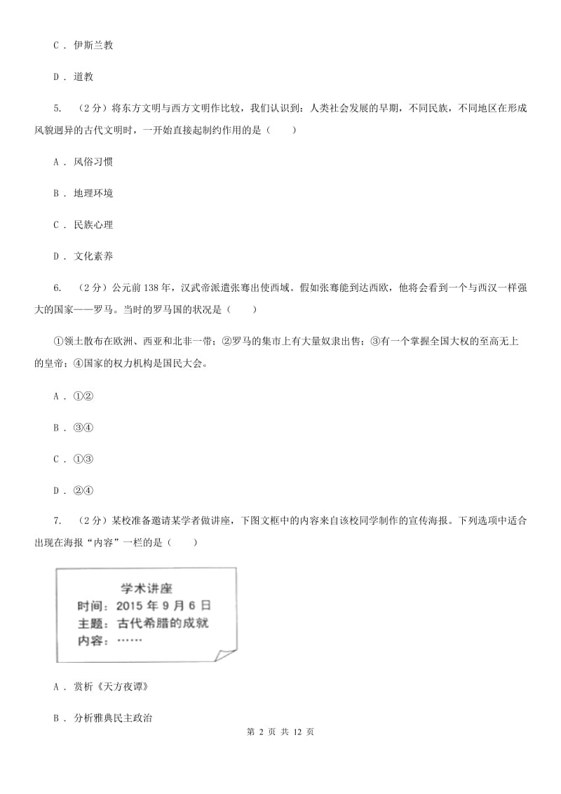 北师大版2019-2020学年九年级上学期历史第一次联考试卷C卷_第2页