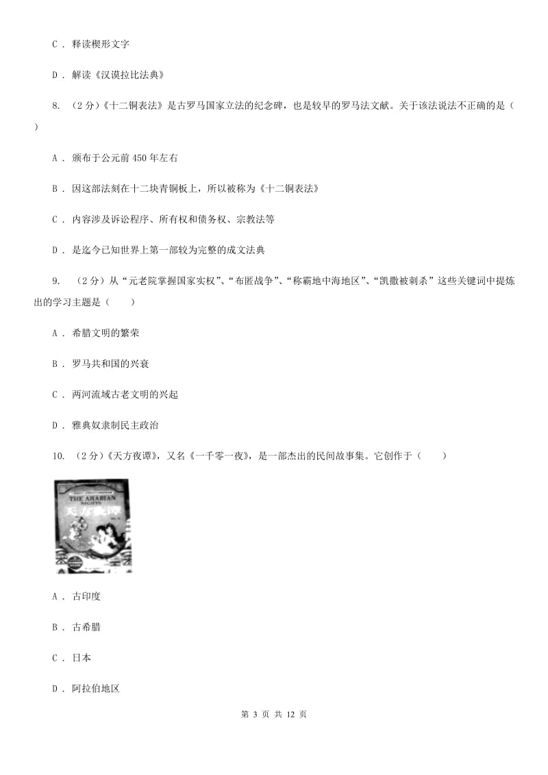 北师大版2019-2020学年九年级上学期历史第一次联考试卷C卷_第3页