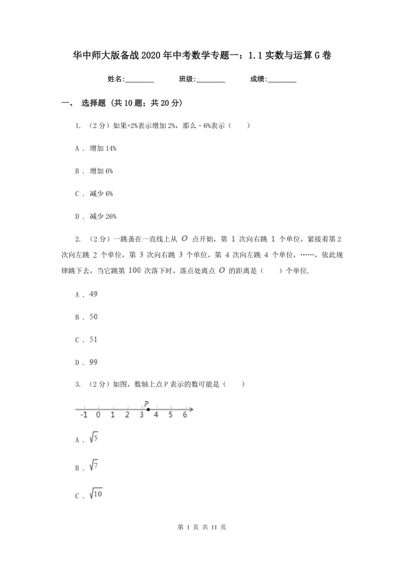 华中师大版备战2020年中考数学专题一：1.1实数与运算G卷_第1页