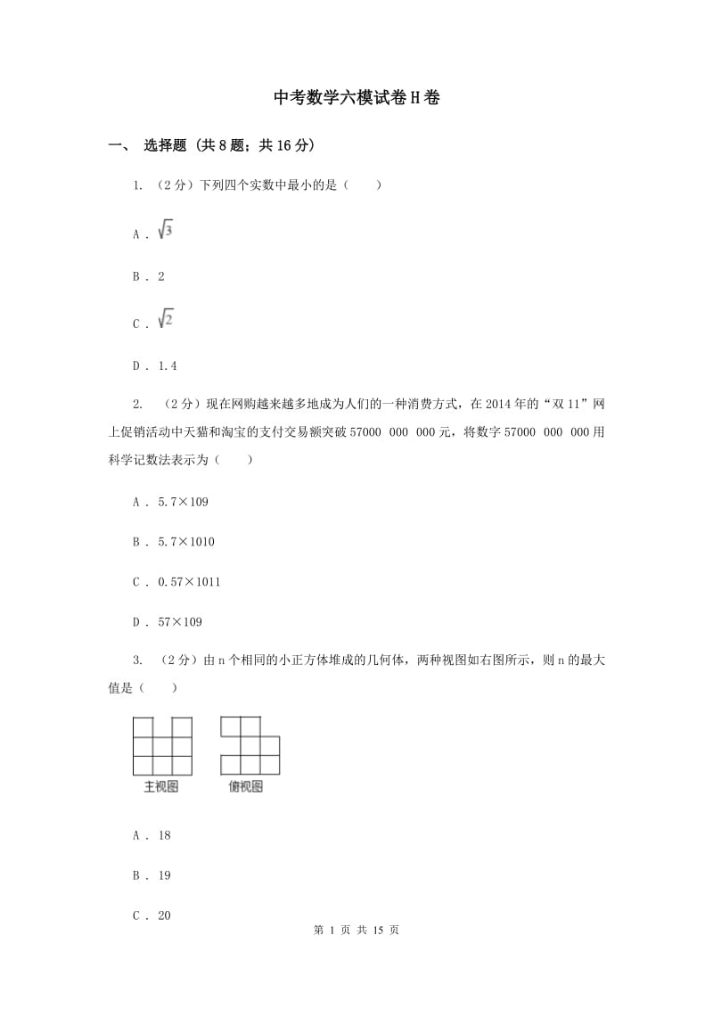 中考数学六模试卷H卷_第1页