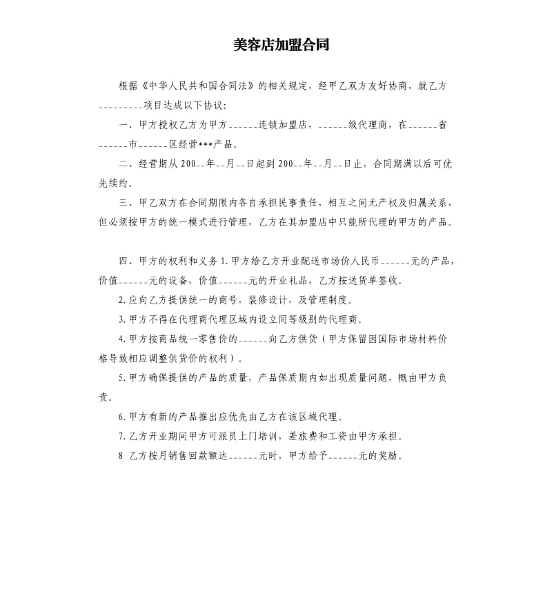 美容店加盟合同.docx_第1页