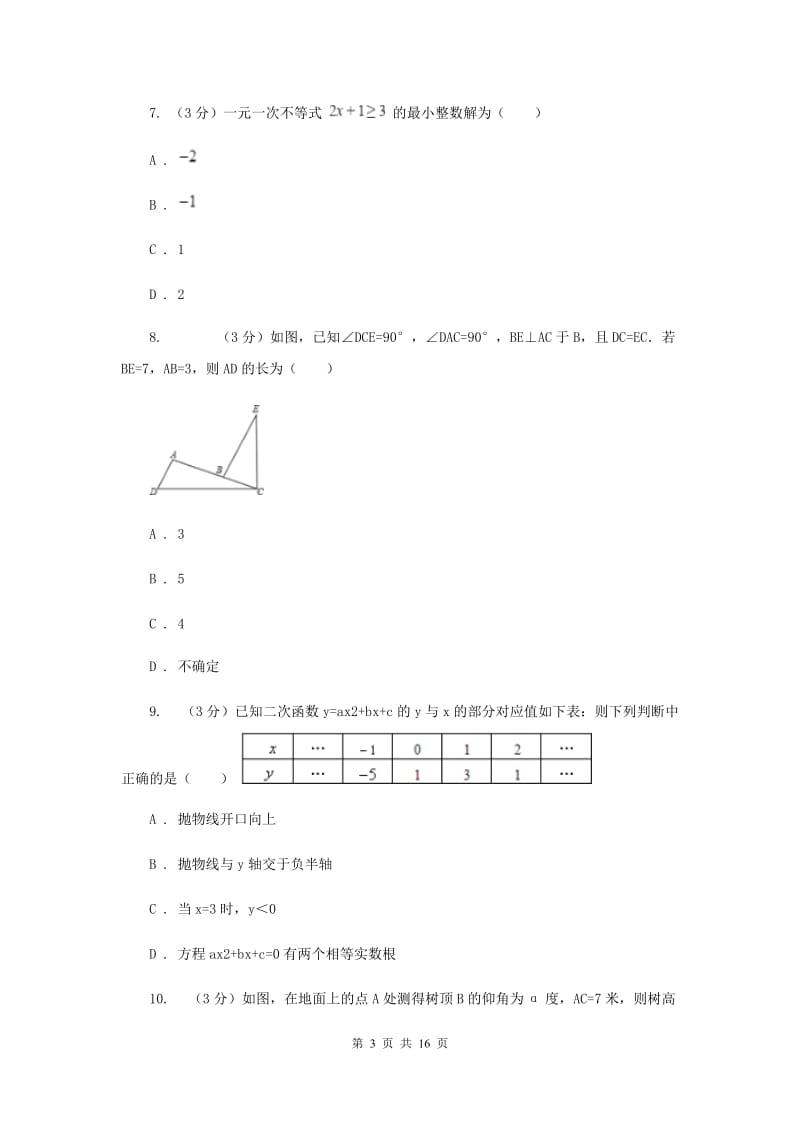 教科版2020年中考数学预测卷2H卷_第3页