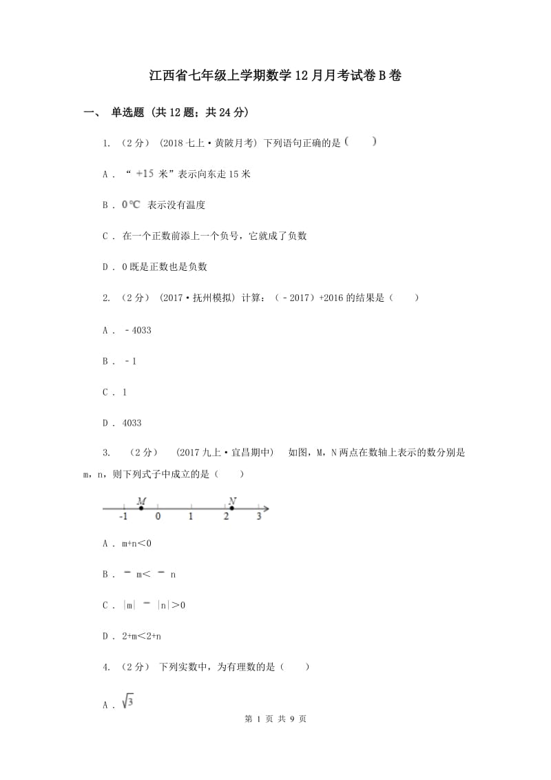 江西省七年级上学期数学12月月考试卷B卷_第1页