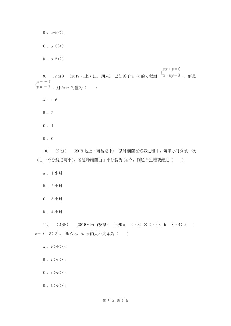 江西省七年级上学期数学12月月考试卷B卷_第3页