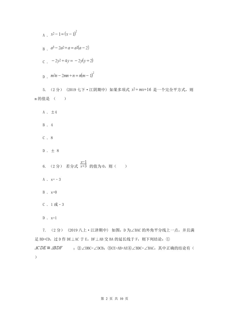 八年级上学期数学12月月考试卷I卷_第2页